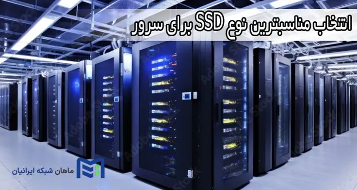 بهترین نوع SSD سرور