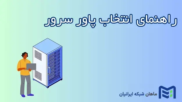 راهنمای انتخاب پاور سرور: نکات کلیدی برای خرید بهترین پاور