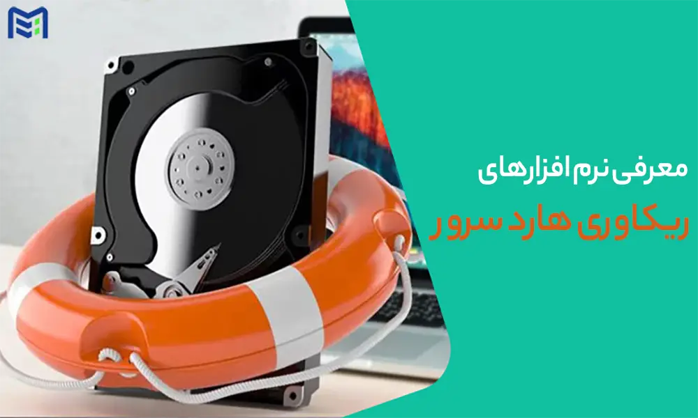 نرم افزار ریکاوری سرور