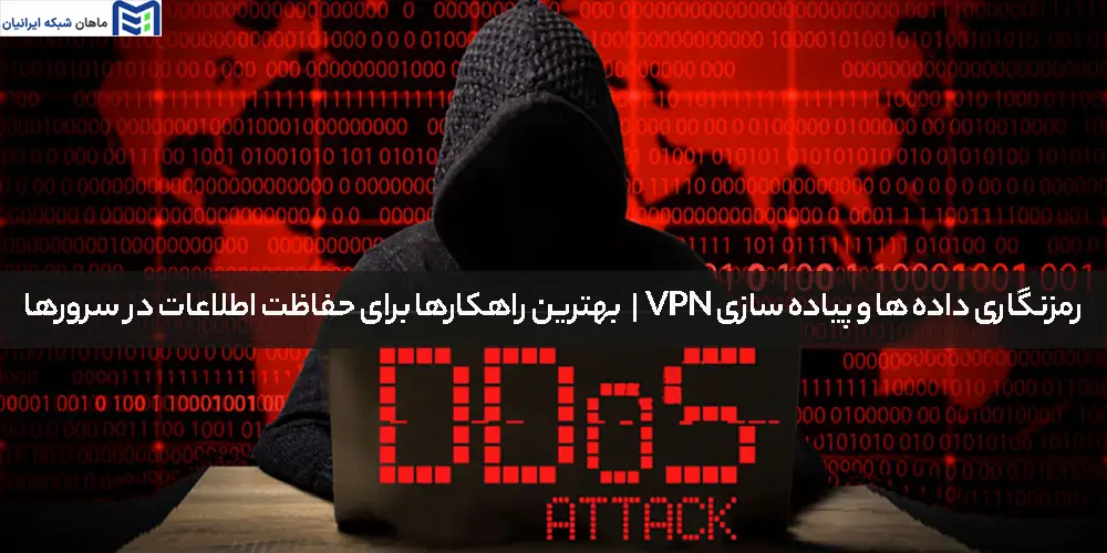 رمزنگاری داده ها جلوگیری از DDoS