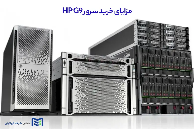 خرید سرور HP G9