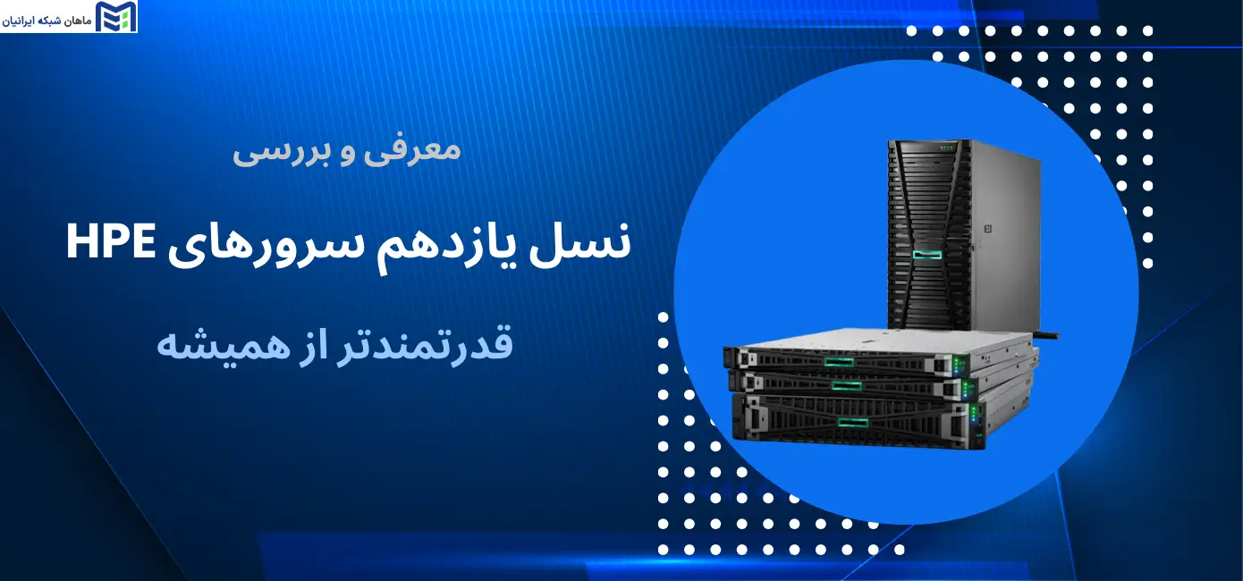 نسل یازدهم سرورهای HPE