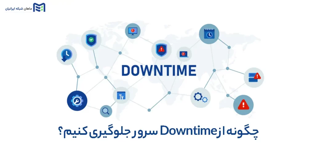 چگونه از Downtime سرور جلوگیری کنیم؟