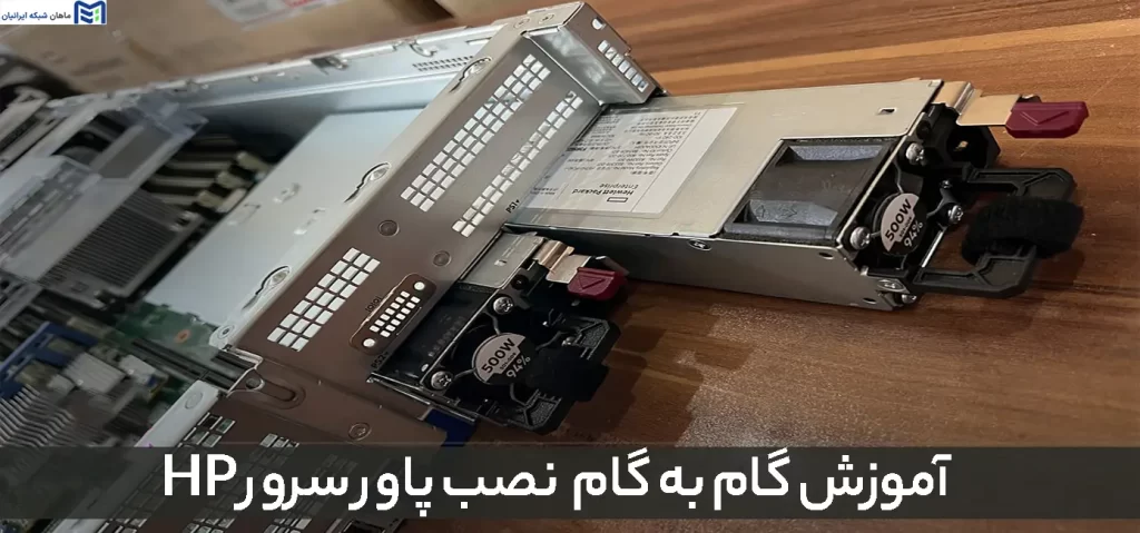 آموزش گام به گام نصب پاور سرور HP