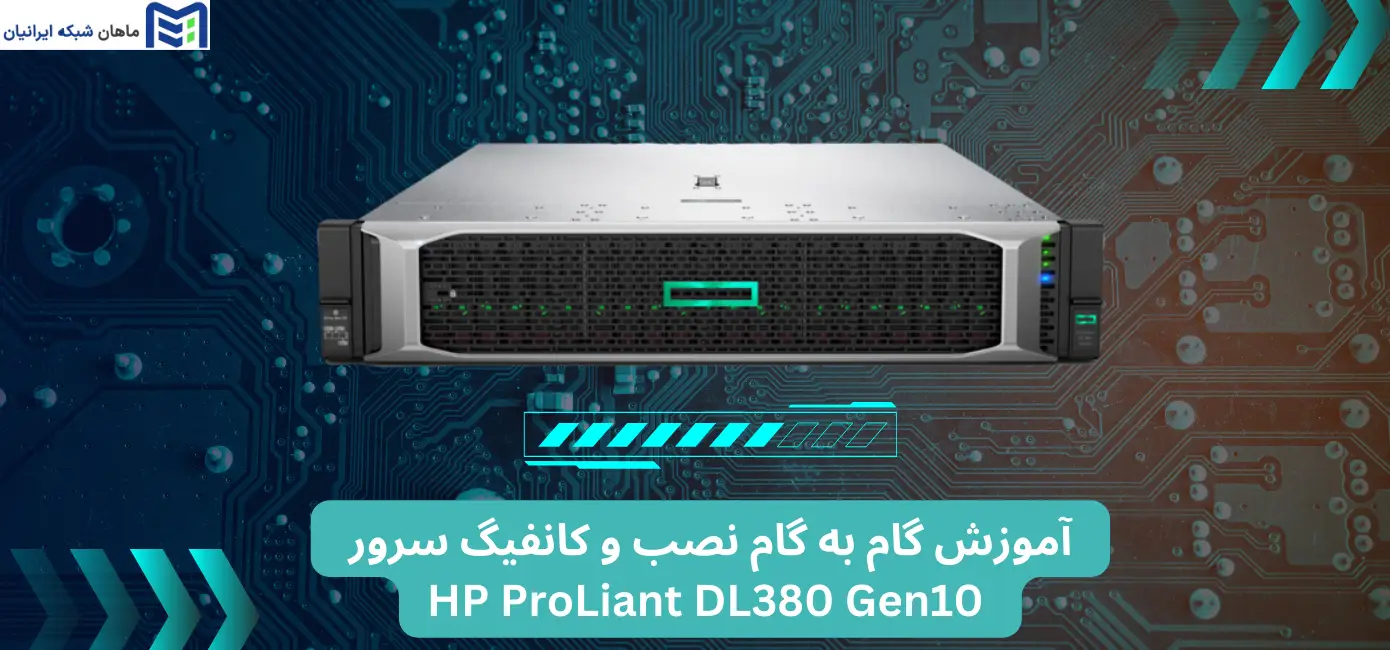 آموزش گام به گام نصب و کانفیگ سرور HP ProLiant DL380 Gen10