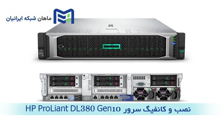 کانفیگ سرور HP ProLiant DL380 Gen10