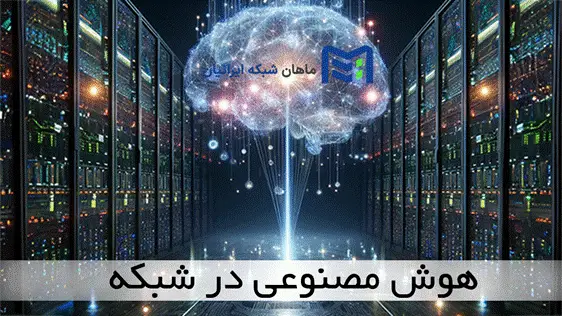 هوش مصنوعی در شبکه