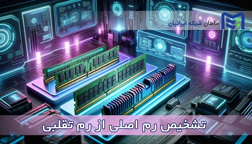 تشخیص رم اصلی از رم تقلبی