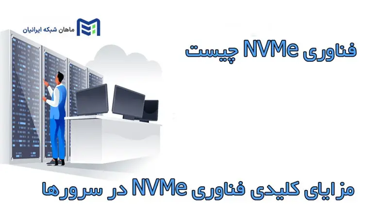 فناوری NVMe چیست 