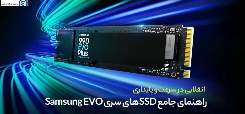 راهنمای جامع SSDهای سری Samsung EVO