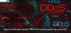 نکات امنیتی برای جلوگیری از نفوذ و حملات DDoS | راهنمای جامع حفاظت از سرورها