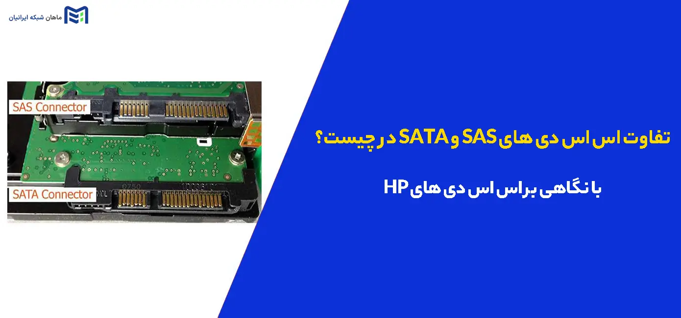 تفاوت اس اس دی های SAS و SATA