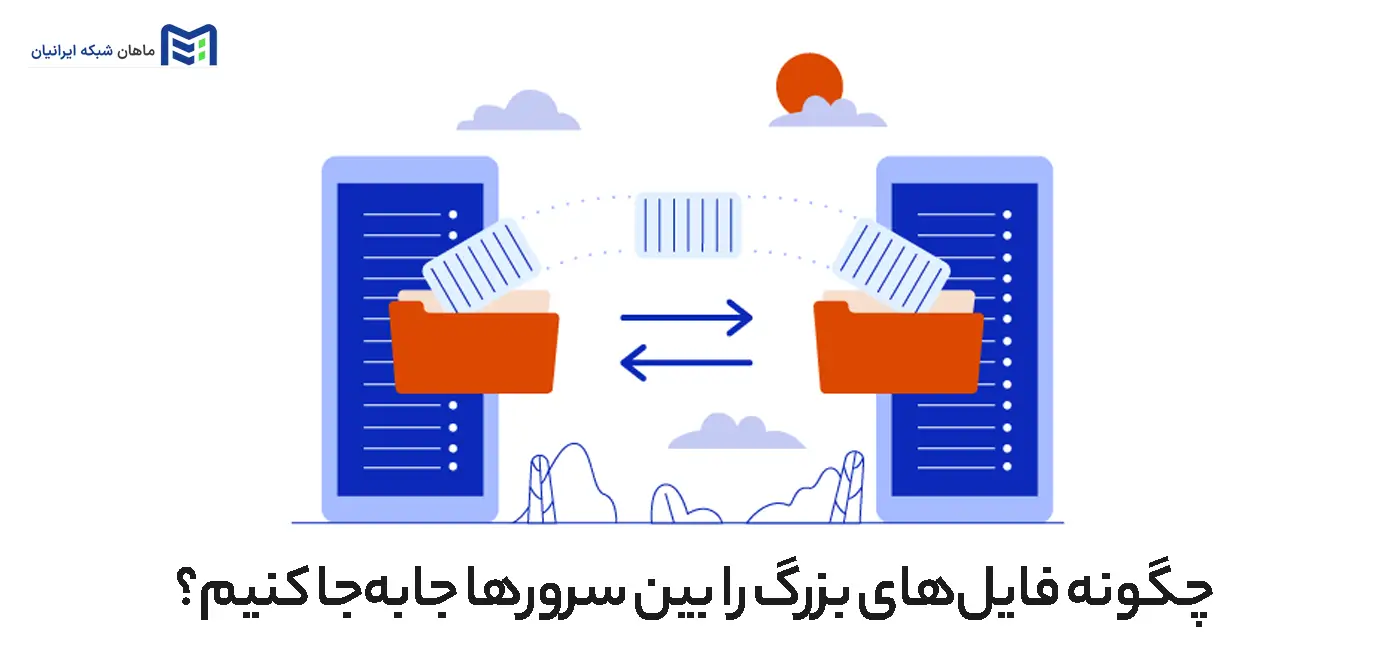 چگونه فایل‌های بزرگ را بین سرورها جابه‌جا کنیم؟