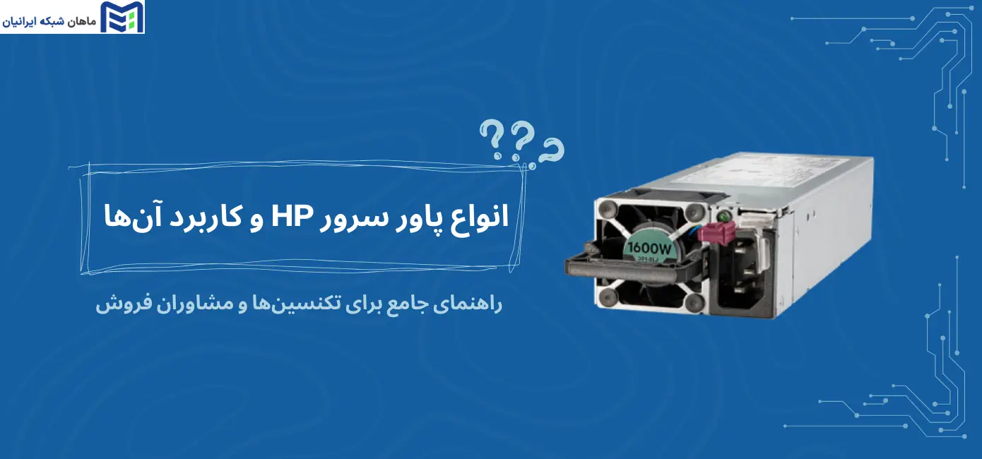 انواع پاور سرور HP و کاربرد آن‌ها