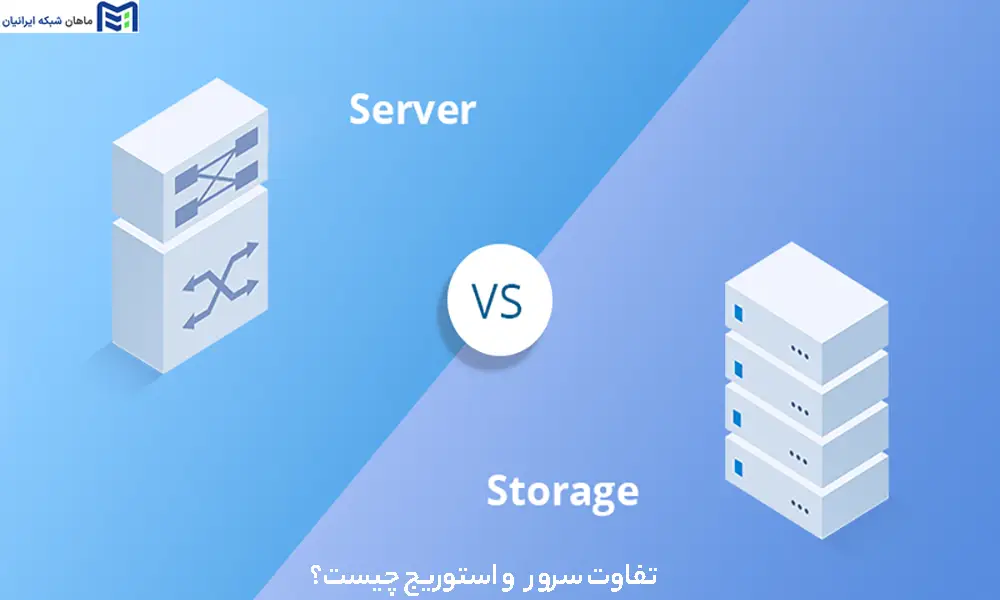 تفاوت سرور و استوریج چیست؟