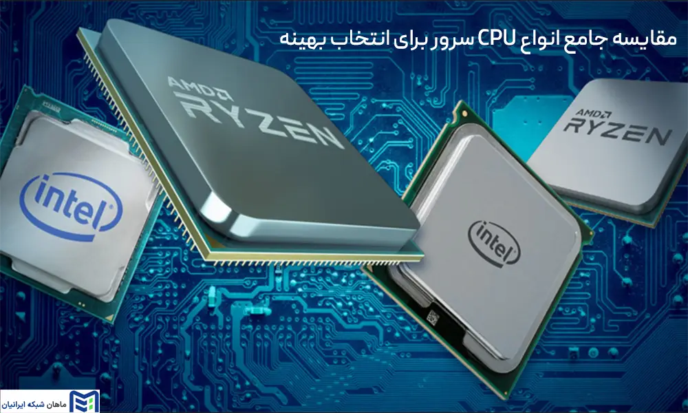 مقایسه جامع انواع CPU سرور برای انتخاب بهینه