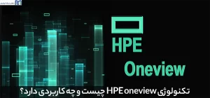 تکنولوژی HPE oneview چیست