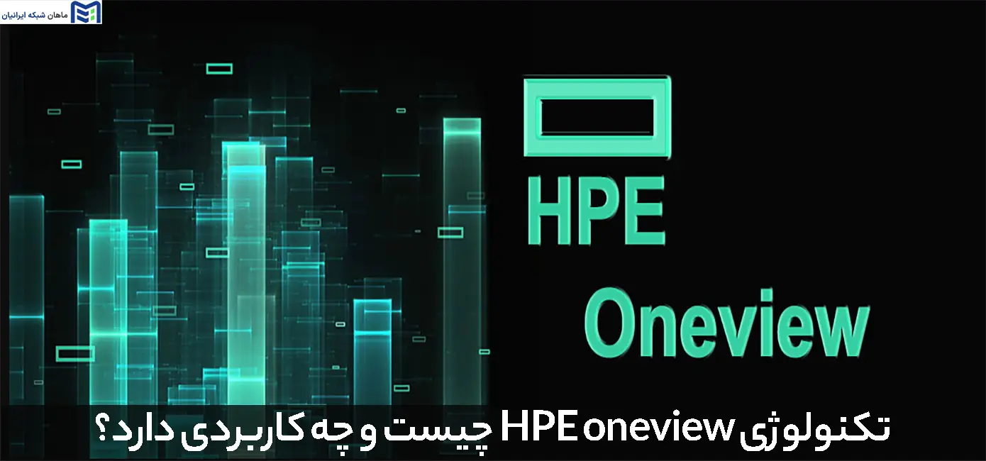 تکنولوژی HPE oneview چیست