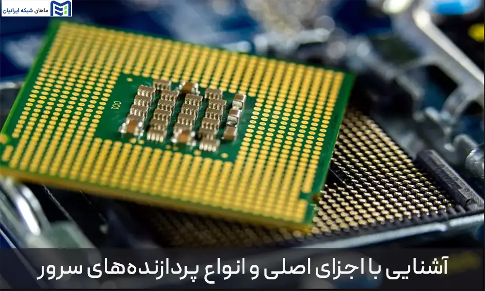 اجزای تشکیل‌ دهنده CPU سرور