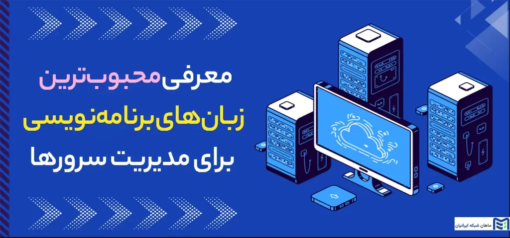 محبوب‌ترین زبان‌های برنامه‌نویسی سمت سرور