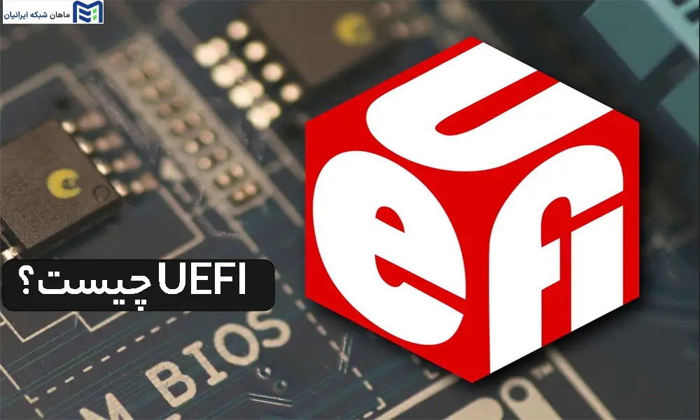 UEFI چیست؟