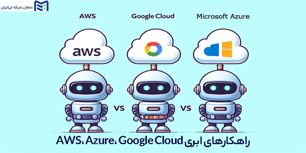 راهکارهای ابری AWS، Azure، Google Cloud