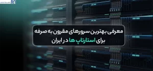 بهترین سرورهای مقرون به صرفه برای استارتاپ ها