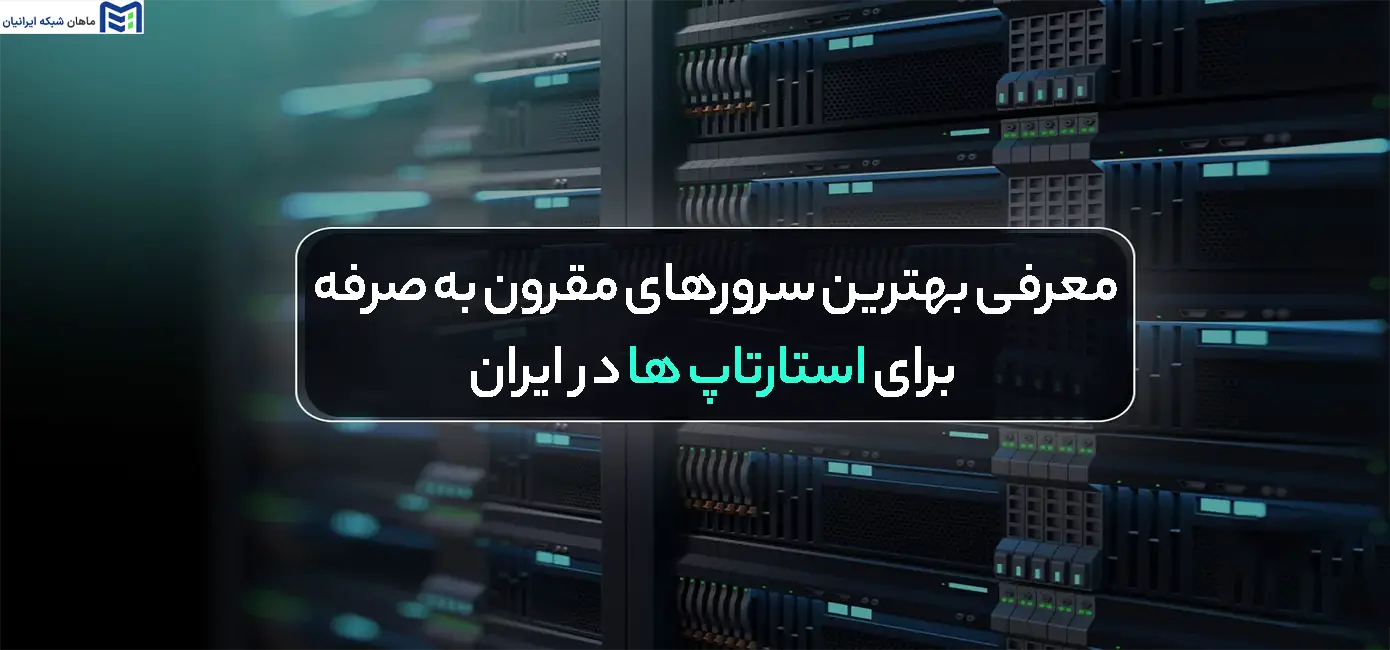 بهترین سرورهای مقرون به صرفه برای استارتاپ ها