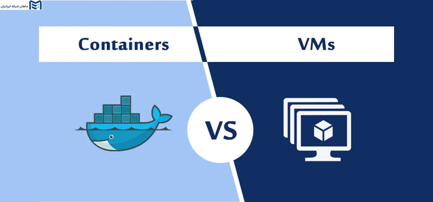 مقایسه سیستم های مجازی سازی و کانتینرها