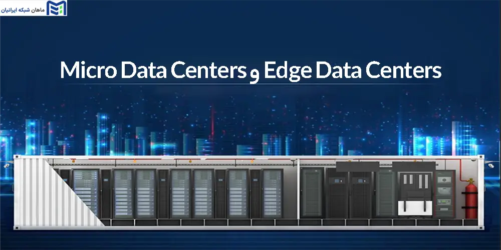 Edge Data Centers و Micro Data Centers