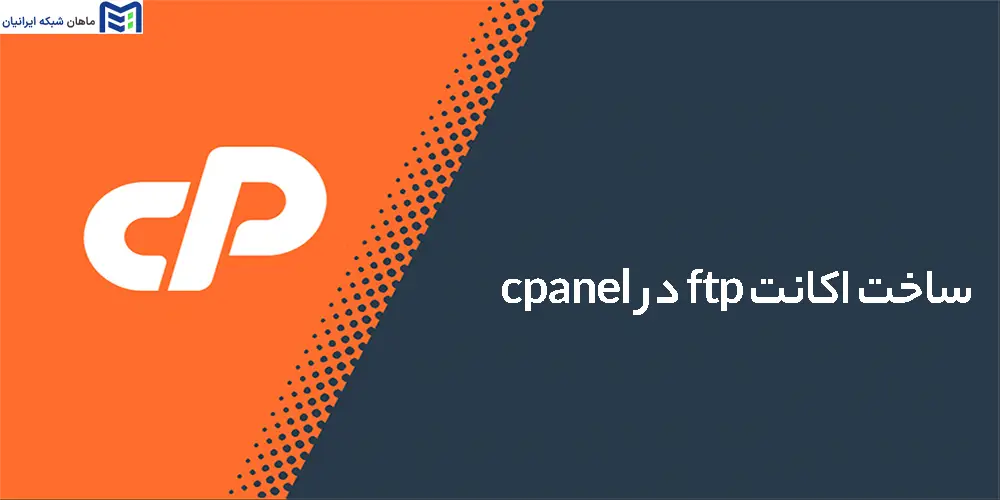 ساخت اکانت ftp در cpanel