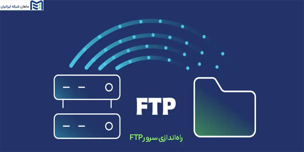 چگونه یک سرور FTP امن راه‌اندازی کنیم؟