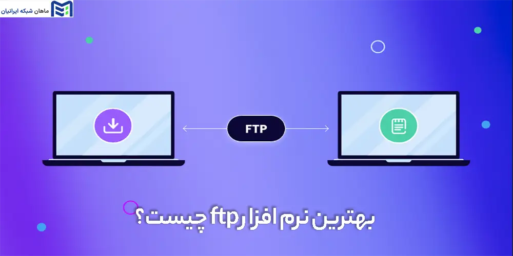 بهترین نرم افزار ftp چیست؟