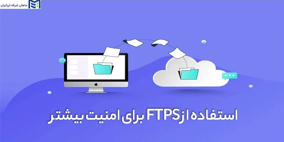 استفاده از FTPS برای امنیت بیشتر