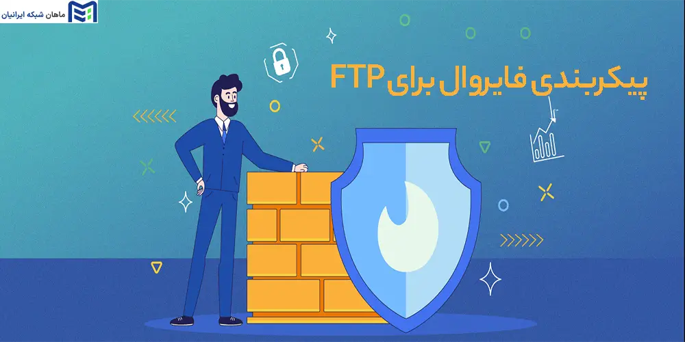 پیکربندی فایروال برای FTP