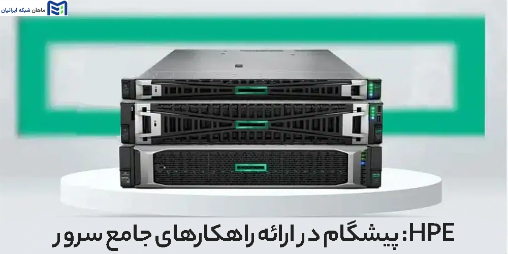  HPE: پیشگام در ارائه راهکارهای جامع سرور