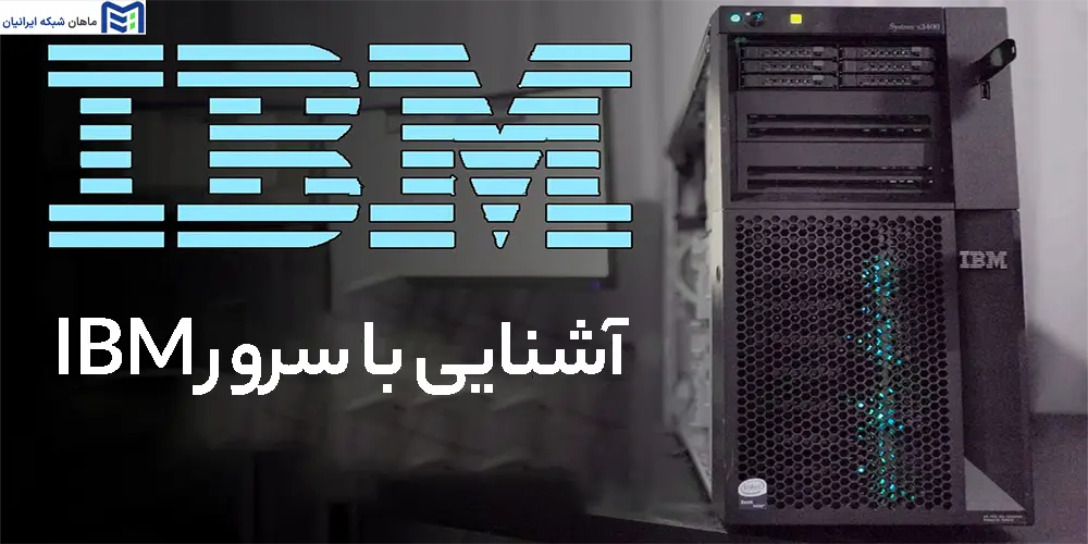 سرورهای IBM