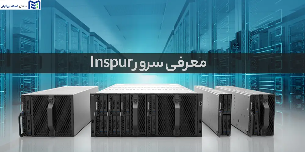 سرورهای Inspur