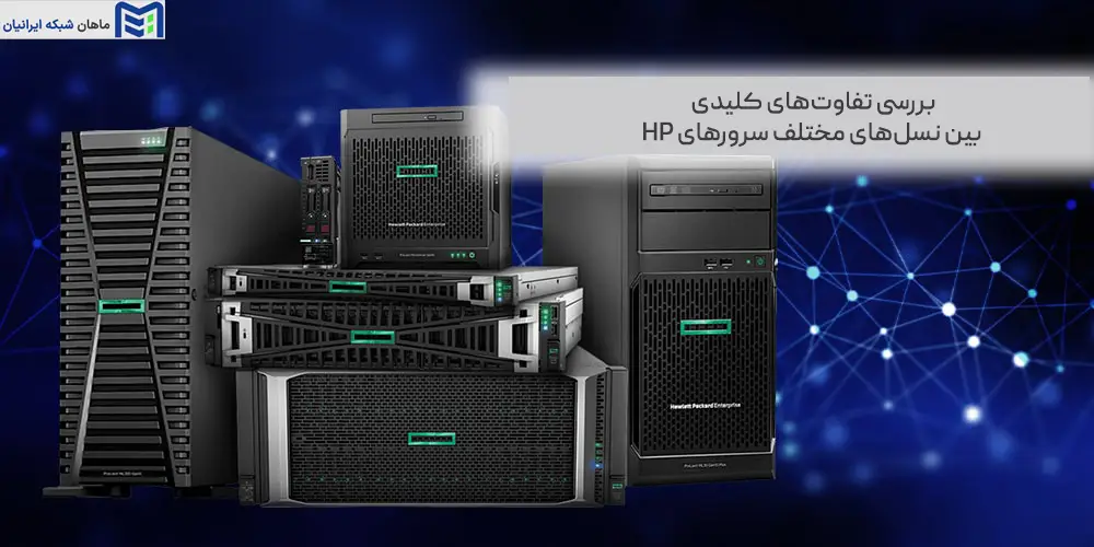 تفاوت‌های کلیدی بین نسل‌های مختلف سرورهای HP