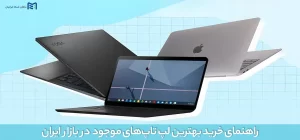 راهنمای خرید بهترین لپ تاپ