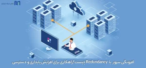 افزونگی سرور یا Redundancy چیست