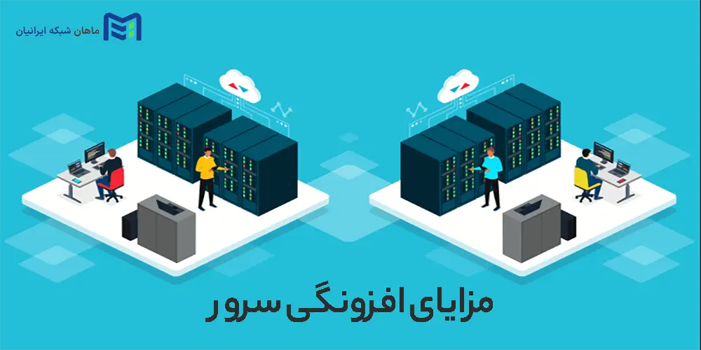 مزایای افزونگی سرور