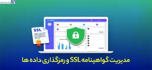 گواهینامه SSL