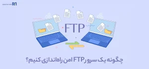 راه اندازی سرور FTP