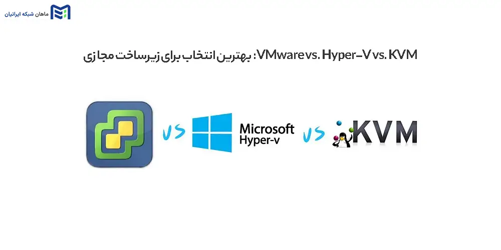 VMware vs. Hyper-V vs. KVM: بهترین انتخاب برای زیرساخت‌ مجازی