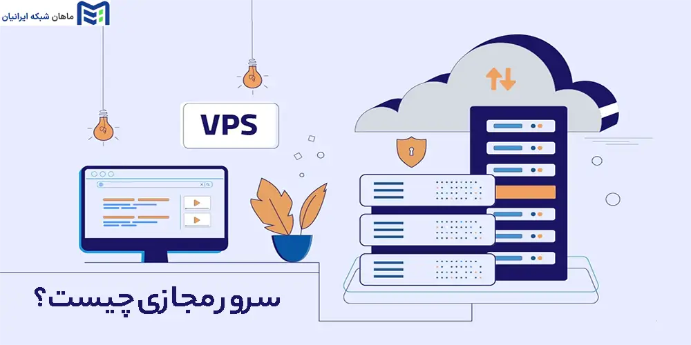 سرور مجازی چیست؟