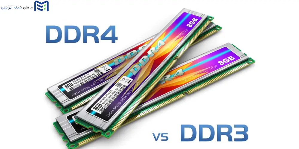 ddr3 یا ddr4 کدامیک بهتر است ؟