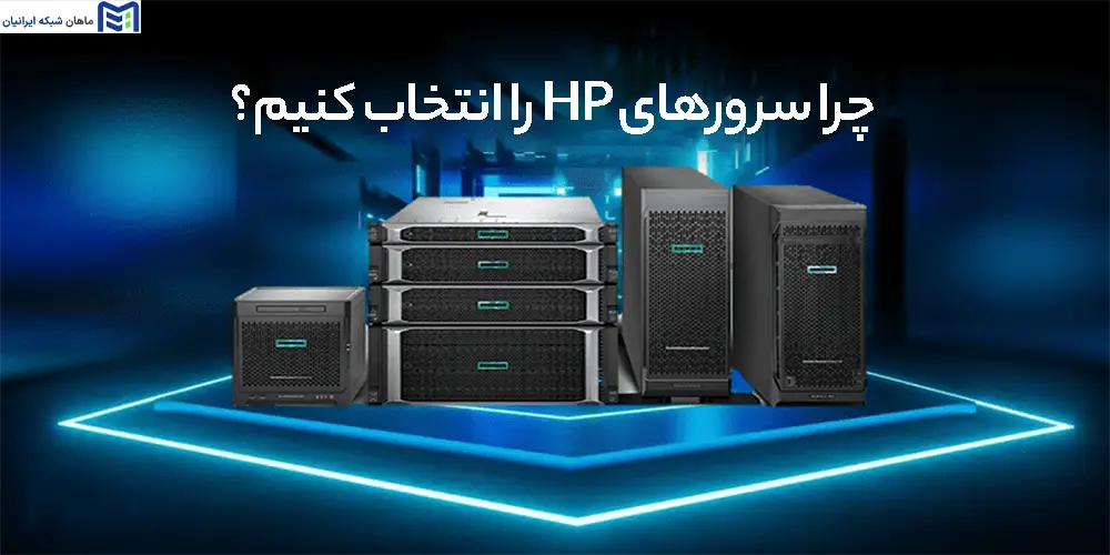  چرا سرورهای HP را انتخاب کنیم؟