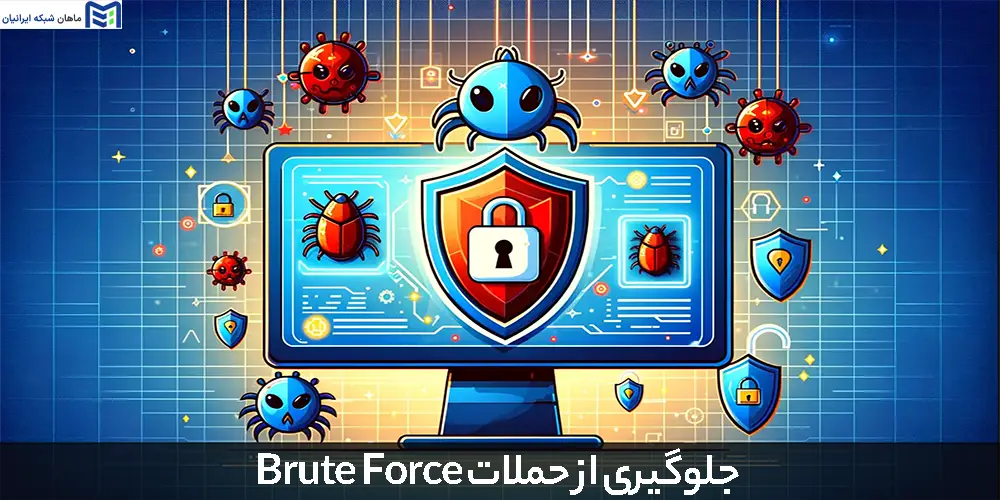 جلوگیری از حملات Brute Force