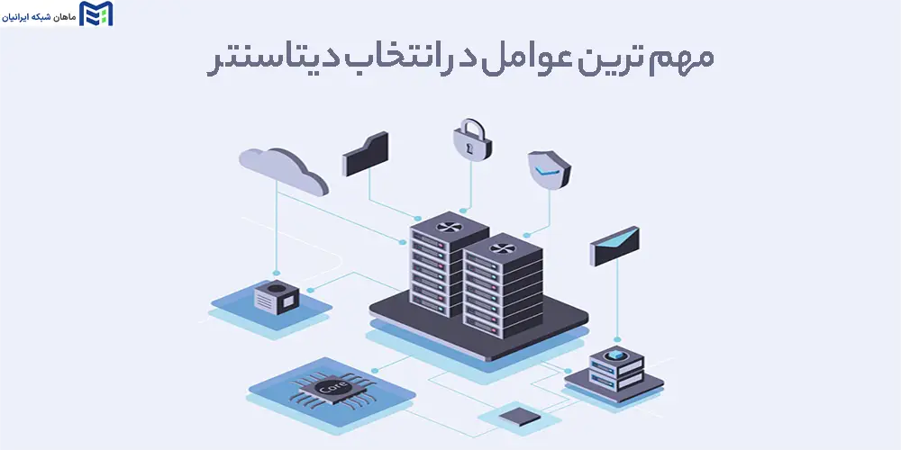 مهم ترین عوامل در انتخاب دیتاسنتر